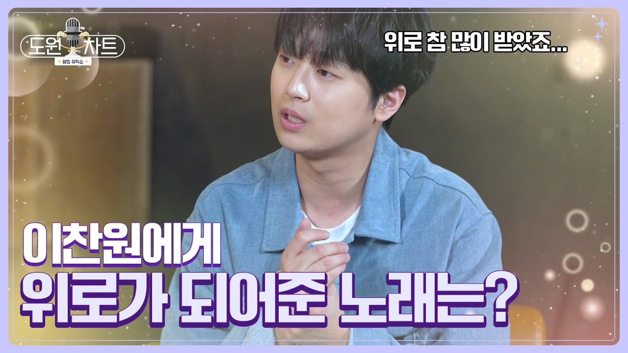 [도원차트] 이 노래가 찬원이 삶의 빛이었습니다🌟 | 매주 월요일 저녁 8시 방송