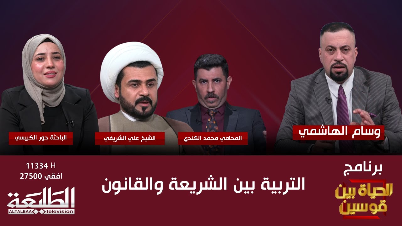 الحياة بين قوسين || التربية بين الشريعة والقانون || قناة الطليعة الفضائية