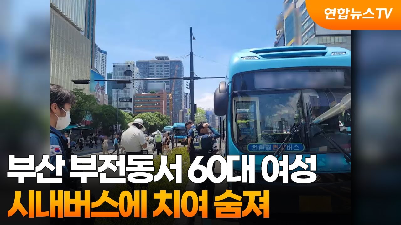 부산 부전동서 60대 여성 시내버스에 치여 숨져 / 연합뉴스TV (YonhapnewsTV)