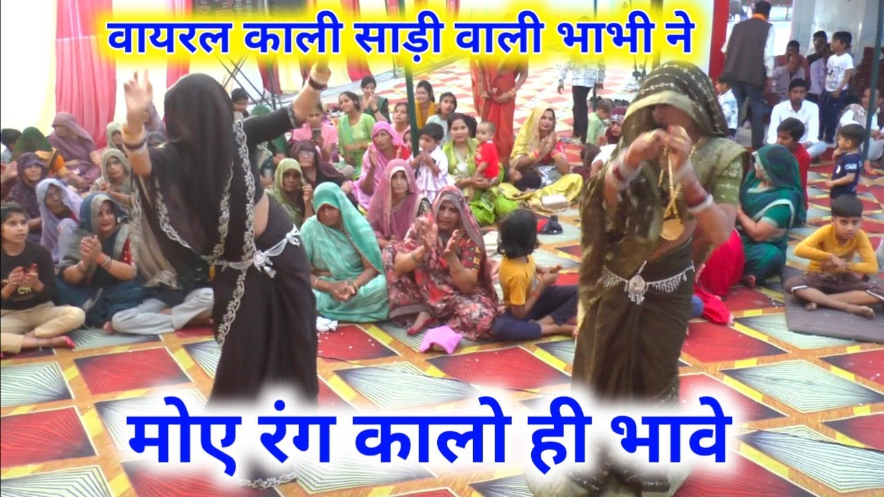 बिरसिंहपुर भरथना में #वायरल काली साड़ी वाली भाभी ने अपने मन पसंद मोए रंग कालो भावे #रिंकूशास्त्री 