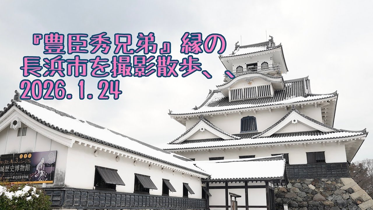 『豊臣兄弟」の縁。長浜城周辺を撮影！！