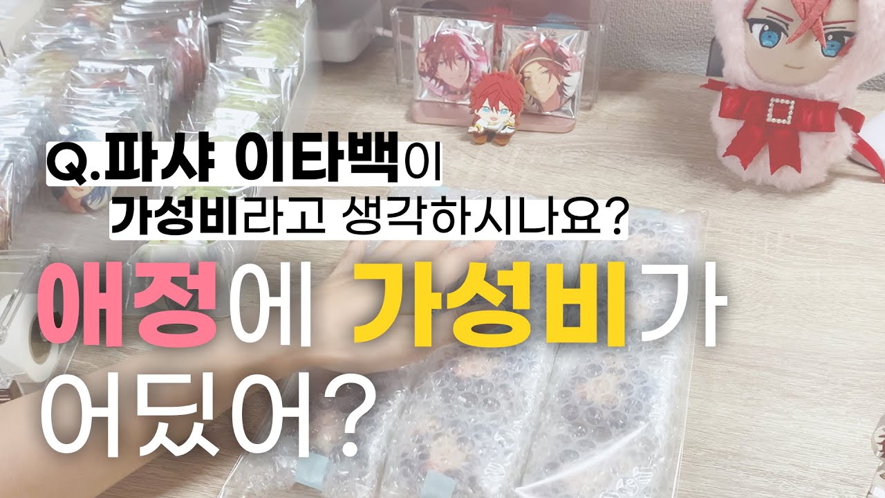 이타백에 왜 가성비를 따져요...?ㅣ일본 사는 오타쿠의 썰 풀어드립니다(+Q&A)ㅣ최악의 교환 썰ㅣ굿즈를 위해 내가 포기한 것ㅣ현타 극복 방법ㅣ오타쿠 브이로그ㅣ교환 굿즈 포장&개봉