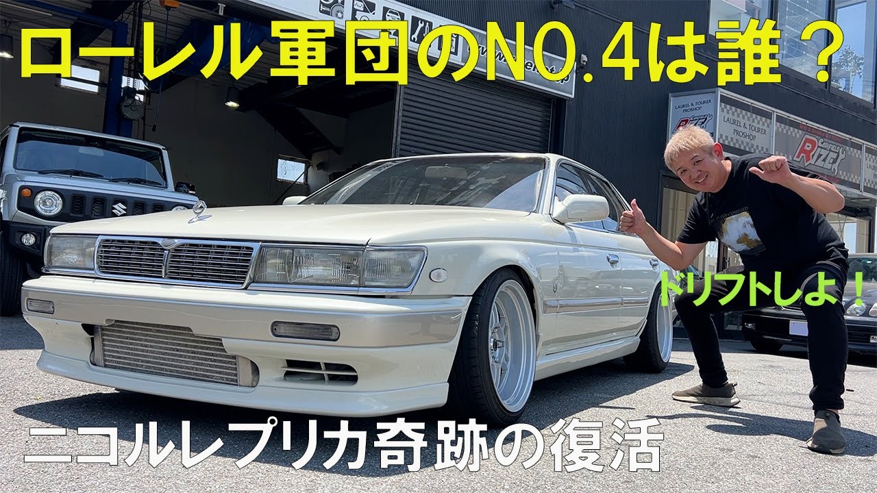 ズタボロの33ローレルRB25ターボをニコルが本気プロデュースで復活！ん？なんかニコルのローレルに似てるぞ！このニコルレプリカを購入された方には、なんとニコルのローレル軍団に加入権利がもらえるぞ！