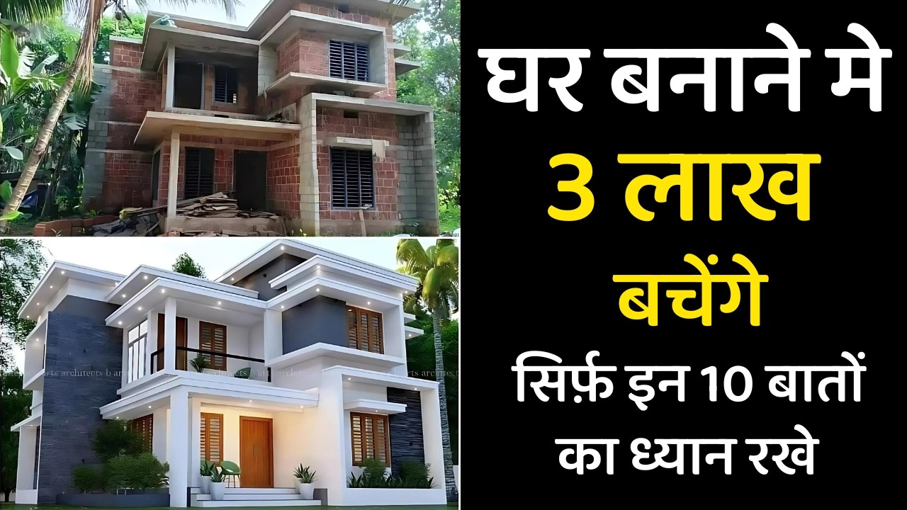 घर बनाने मे लाखों की बचत | home construction cost saving tips | House construction cost reduction