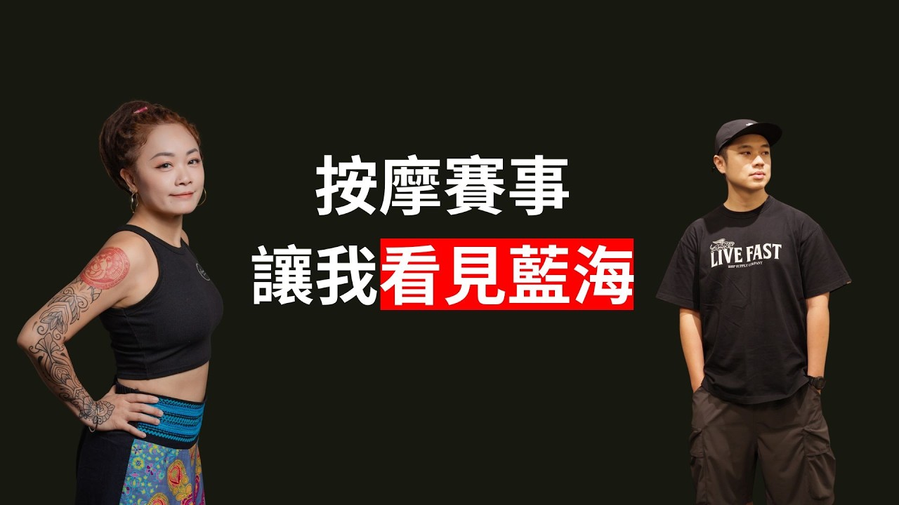 EP3從台灣到美國：跨越國界的按摩美學與賽事淬鍊