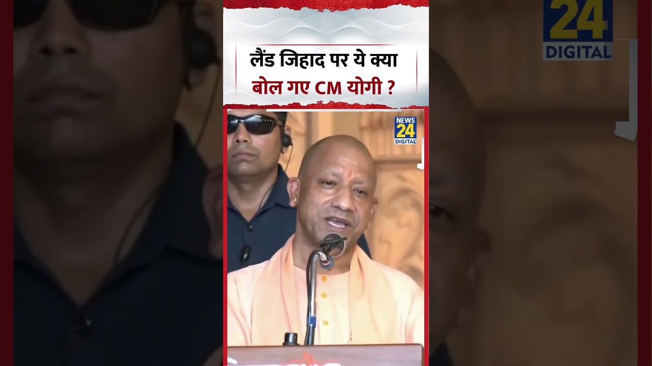 लैंड जिहाद पर ये क्या बोल गए CM योगी ? #cmyogi #landjihad #viralvideo #shorts #ytshorts
