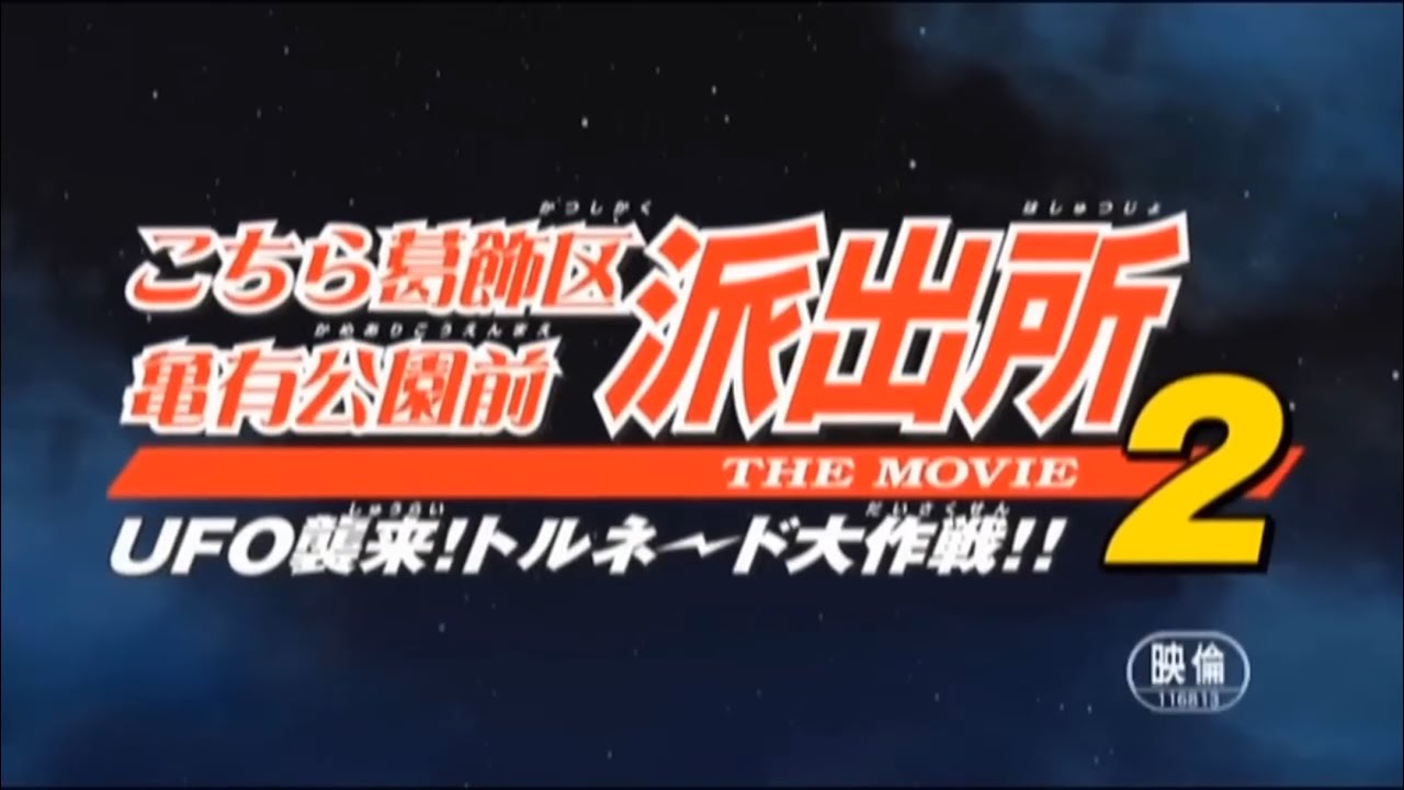 こち亀THE MOVIE2#こち亀 #両津 #映画 