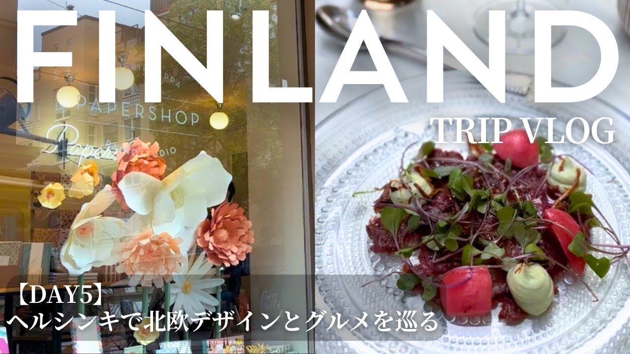 【フィンランド🇫🇮day5】ヘルシンキショップツアー｜北欧デザイン＆グルメ｜カフェとおひとりさまディナー