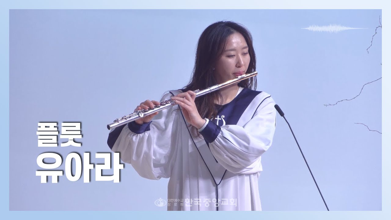 플룻 유아라 | 2024-02-18 | 하나님의 열심