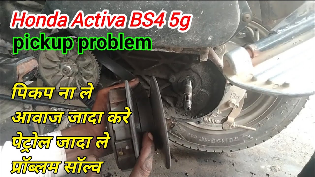 Honda Activa BS4 5g || pickup problem || पिकप ना ले या || petrol jyada khai || Activa abaj jada kare