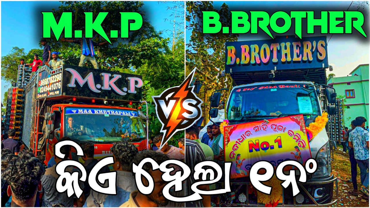 ‼️ କିଏ ହେଲା ୧ନଂ ?😱 DJ MKP PIPILI VS DJ B BROTHERS HEAVY BASS COMPETITION 2025