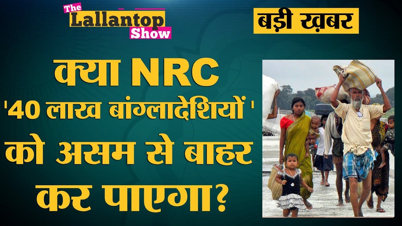 असम में उन 40 लाख लोगों का क्या होगा जो NRC से बाहर छूट गए हैं? The Lallantop