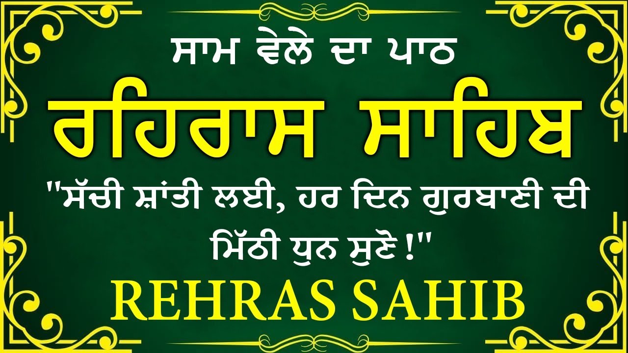ਸਾਧ ਸੰਗਤ ਜੀਓ ਸਰਵਨ ਕਰੋ ਜੀ | ਰਹਿਰਾਸ ਸਾਹਿਬ | ਸ਼ਾਮ ਵੇਲੇ ਦਾ ਨਿੱਤਨੇਮ | रहिरास साहिब 🙏 Live Rehraas Sahib