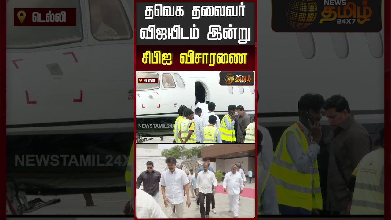 தவெக தலைவர் விஜயிடம் இன்று சிபிஐ விசாரணை | Vijay | CBI Inquiry | Karur Incident | Karur Case | TVK