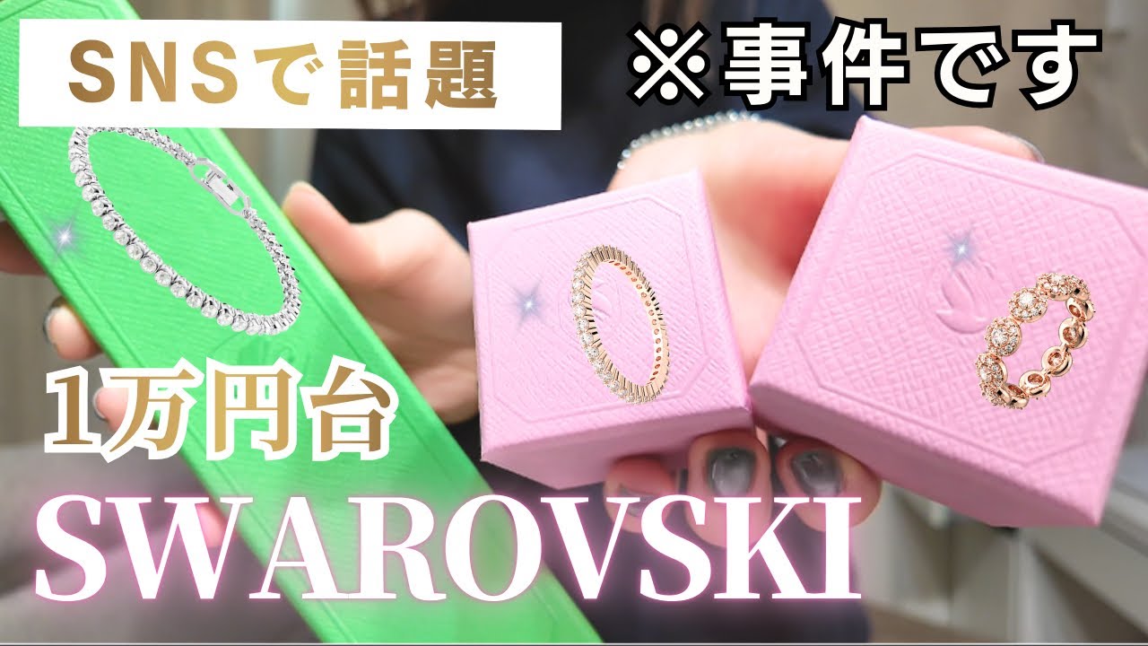 【スワロフスキー】1万円台でこれは事件。可愛すぎる購入品を３つ紹介します💎リング・ブレスレット【ジュエリー】