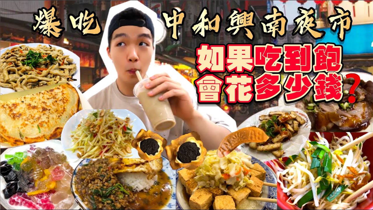 【夜市吃到飽Ep5】如果興南夜市吃到飽 會花多少錢？大胃王挑戰 沒吃飽不能回家！中和興南夜市 美食推薦｜必點、必吃品項｜興南 夜市 美食 吃到飽｜Taiwan Zhonghe Night Market