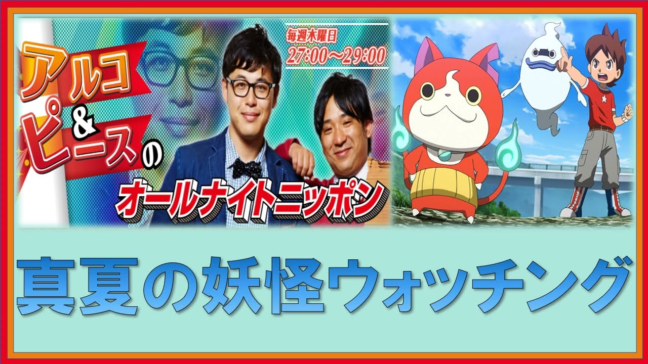 真夏の妖怪ウォッチング