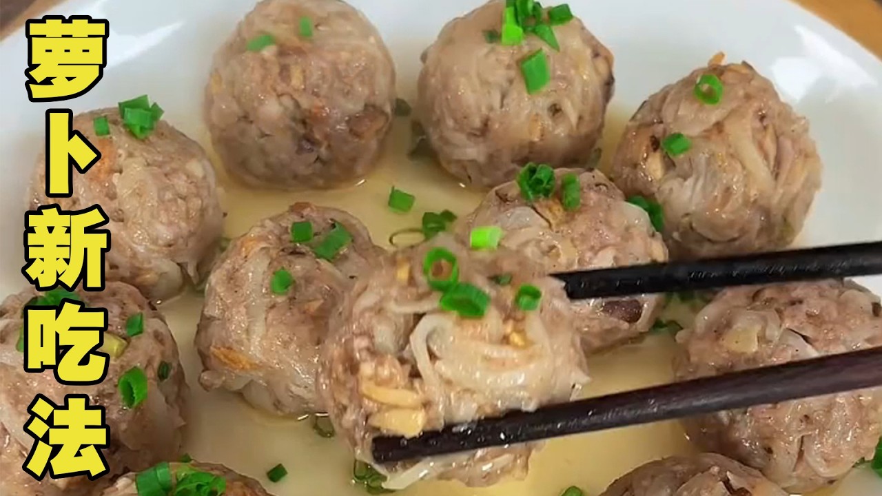 萝卜新吃法 萝卜以后就像我这样做，鲜香入味，QQ弹弹，好吃还营养 #萝卜新吃法#萝卜丸子#强烈推荐美食 #特色美食推荐 #我爱美食爱生活 #美食教程 #美食
