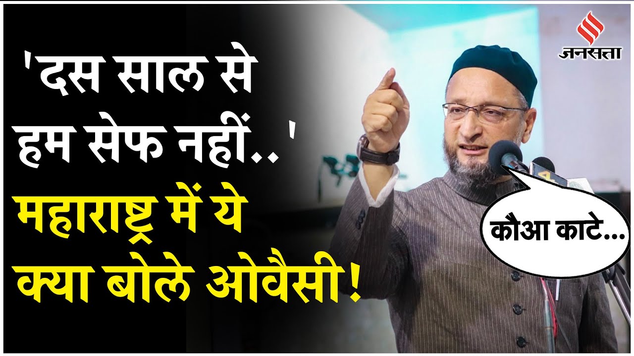 Maharashtra Election 2024: एक हैं तो सेफ हैं नारे का Owaisi ने दिया जवाब, कहा- Pm Modi अरब में तो...
