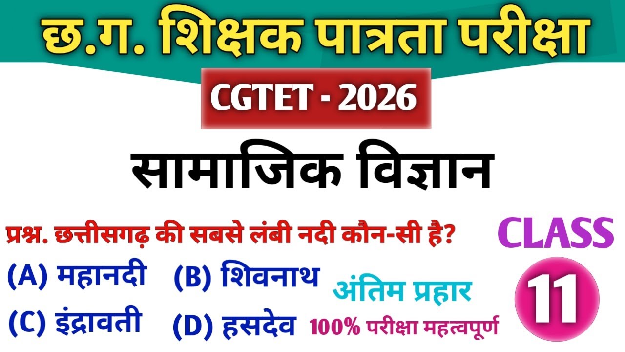 CGTET 2026 | CG Teacher Bharti | सामाजिक अध्ययन | SST Class 11| अंतिम प्रहार 🔥#cgtet2026 #cgvyapam