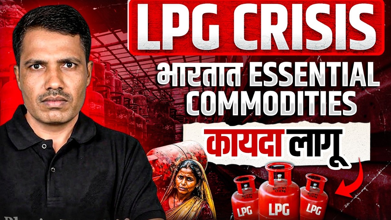 LPG Cylinder Crisis 💀| भारतात Essential Commodities कायदा लागू | MPSC Wallah