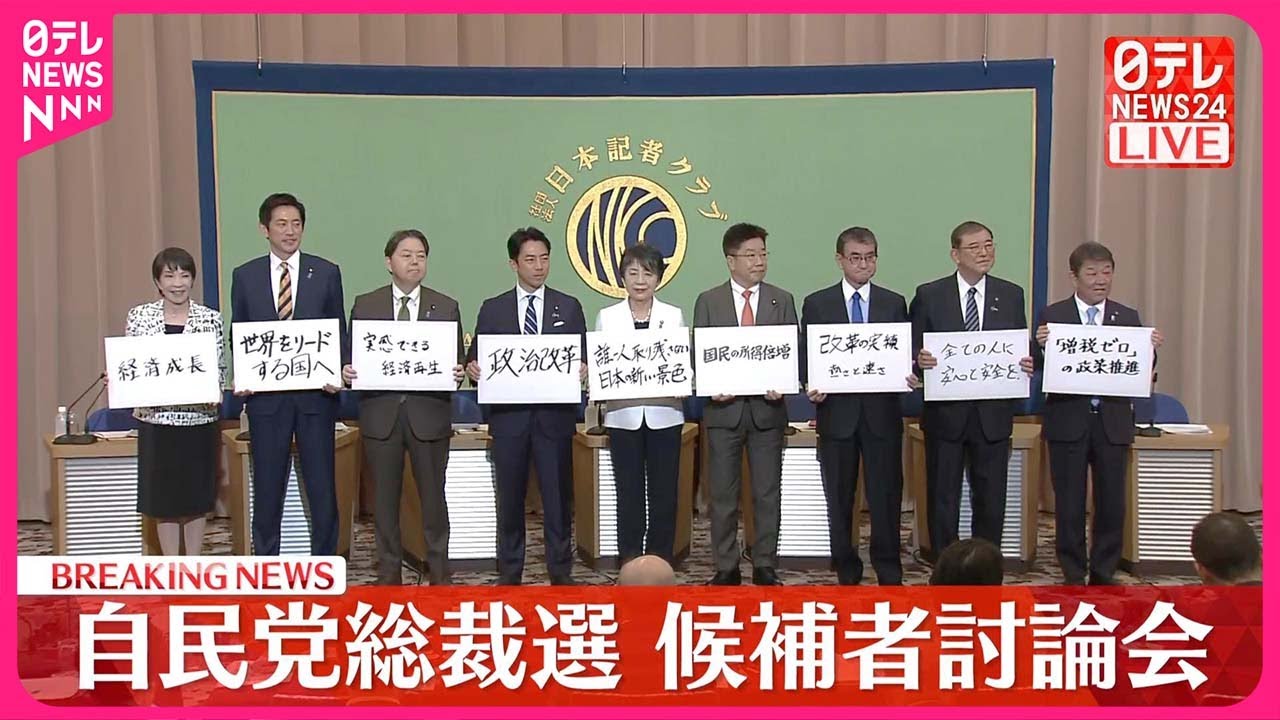 【自民党総裁選】候補者討論会  第一部