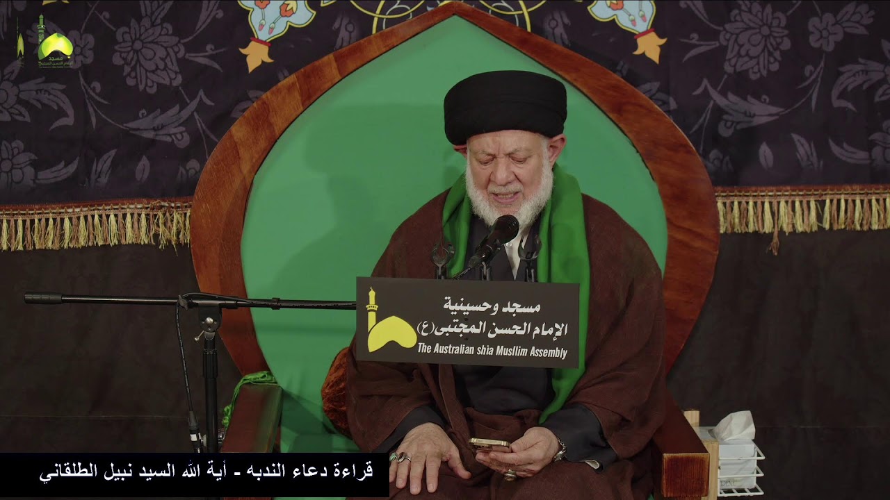 قراءة دعاء الندبه - السيد نبيل الطلقاني من مسجد و حسينية الامام الحسن المجتبى ع استراليا ملبورن