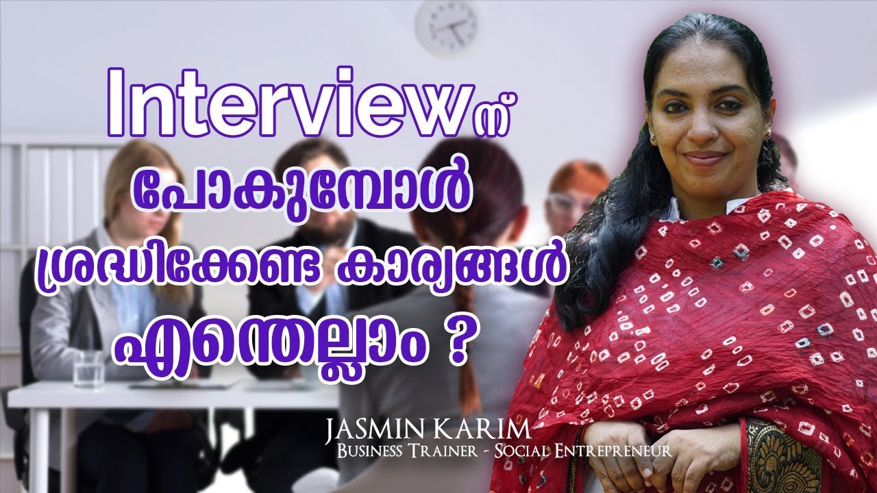 ഇന്റർവ്യൂന് പോകുമ്പോൾ ശ്രദ്ധിക്കേണ്ട കാര്യങ്ങൾ # Malayalam Motivational Speech #  Interview Tips