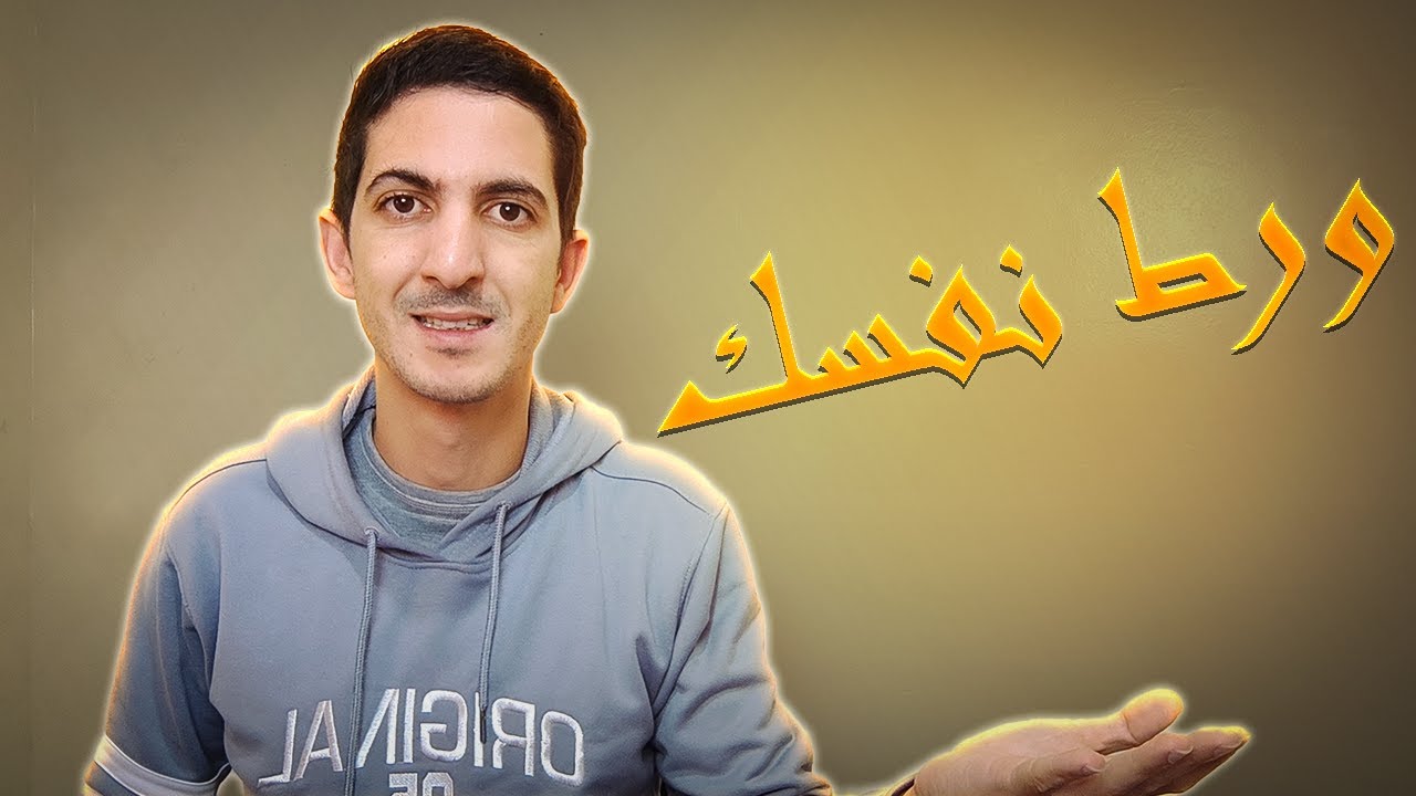 ورط نفسك لو عايز تنجح