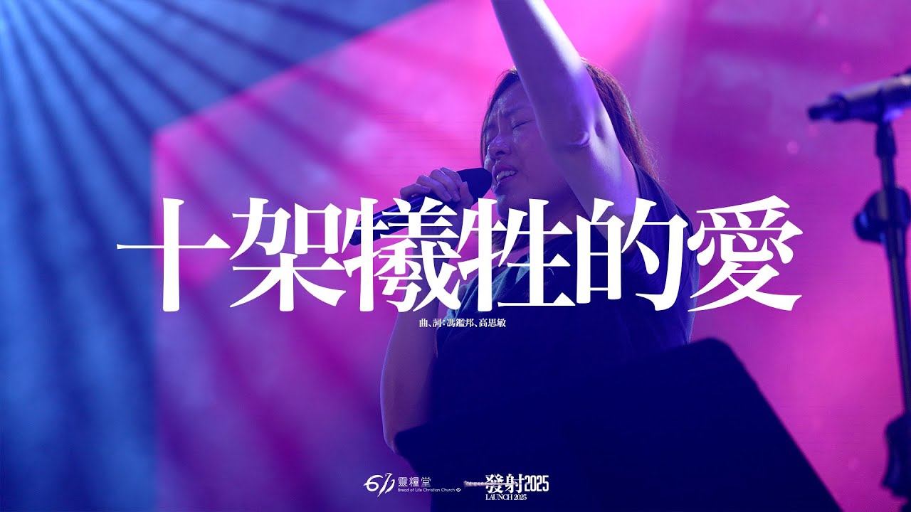 十架犧牲的愛. ｜611 Worship 敬拜｜現場敬拜 Live Worship