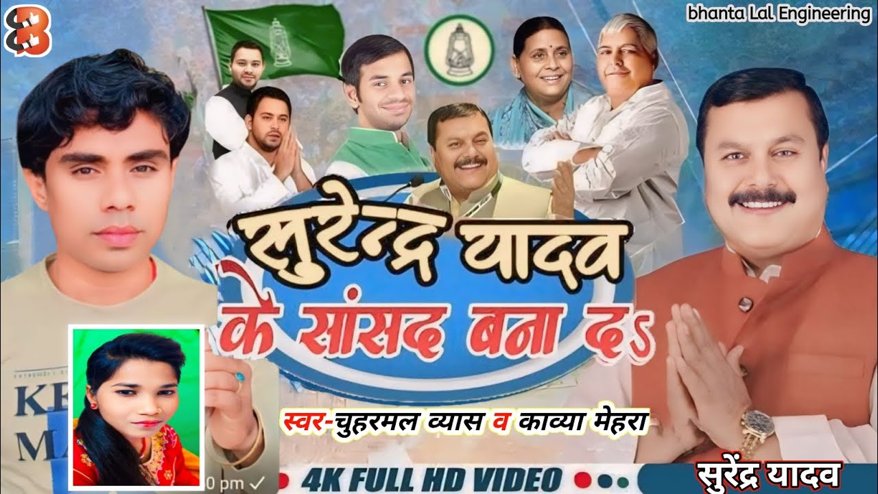 VIDEO ll सुरेंद्र यादव के सांसद बना द ll Chuhrmal byas or Kabya Mehra चुनाव गीत 2024