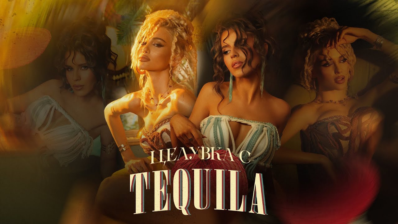 LIDIA X MIRELA - CELUVKA S TEQUILA / ЛИДИЯ Х МИРЕЛА - ЦЕЛУВКА С TEQUILA | OFFICIAL 4K VIDEO 2025