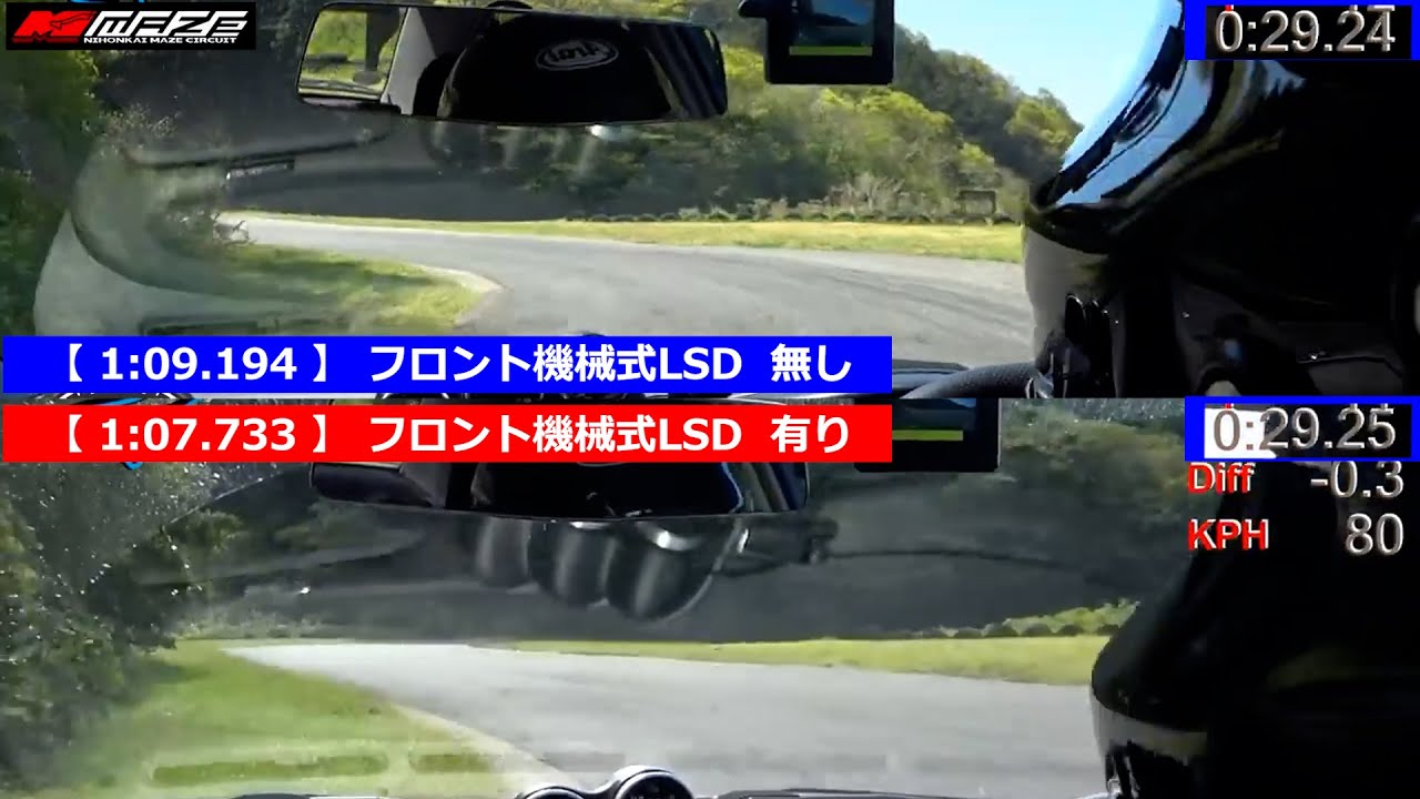 フロント機械式LSDの&rdquo;有り・無し比較&rdquo;（ 日本海間瀬サーキット ）