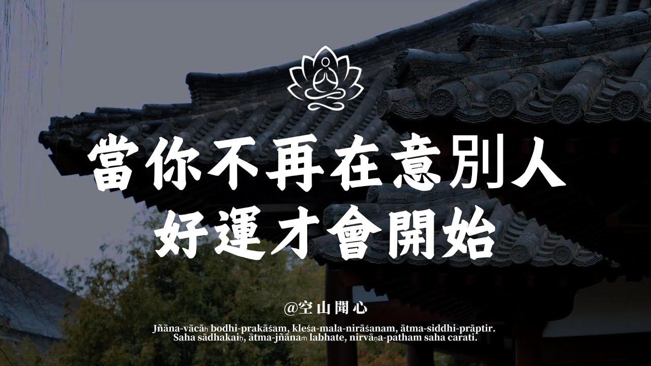 心一放下，能量就回來了；當你心不受力，人生自然順了｜空山聞心 #修行 #國學 #人生感悟 #治癒