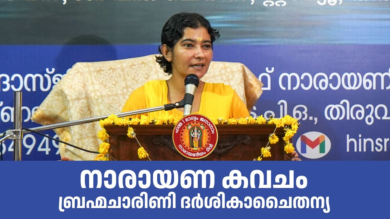 നാരായണ കവചം || ബ്രഹ്മചാരിണി ദർശികാചൈതന്യ