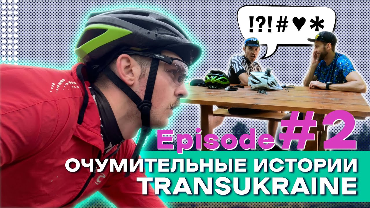 ЧАСТЬ 2. TRANSUKRAINE 2021. КАК ПРОЕХАТЬ ЛЕГКО, НЕ СПЕША И В КАЙФ.