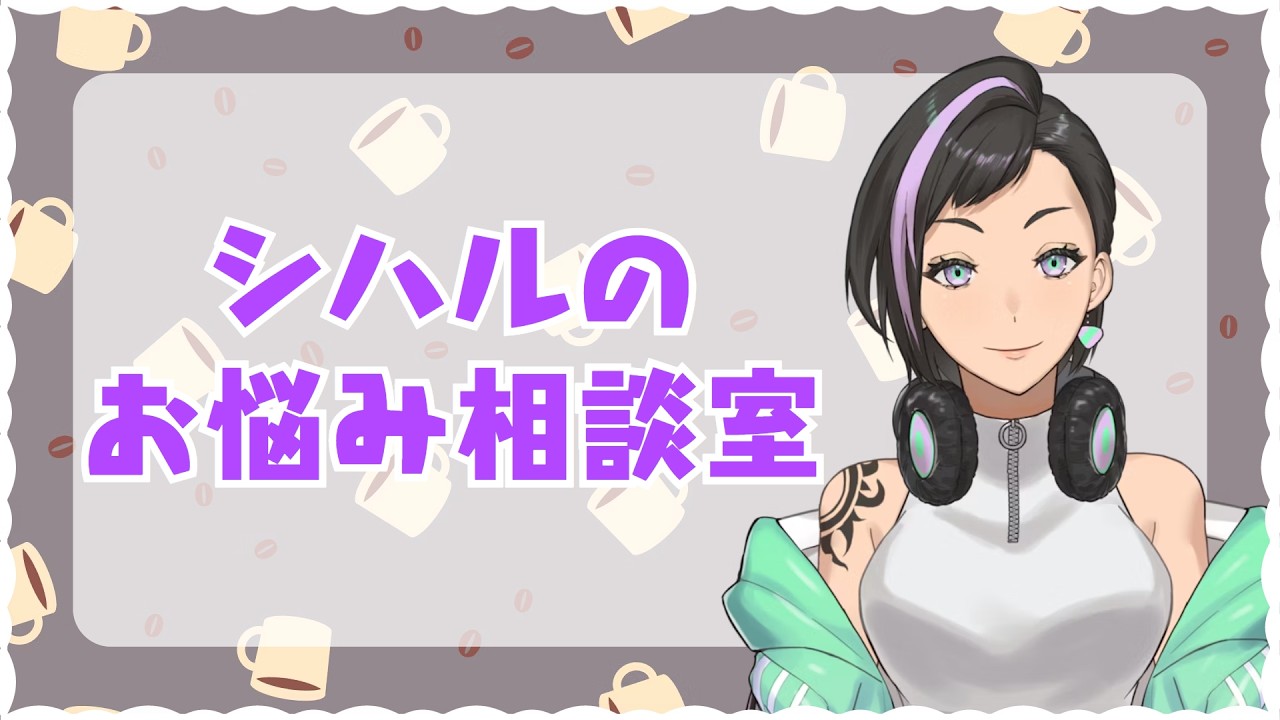 【#雑談配信】第1回シハルのお悩み相談室☕️お悩み聞いて聞かせて～！ 【新稲シハル #vtuber 】