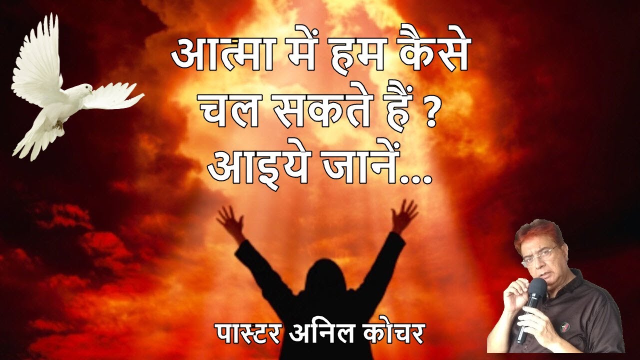 आत्मा में हम कैसे चल सकते हैं? आइये जानें... (संदेश - पास्टर अनिल कोचर)