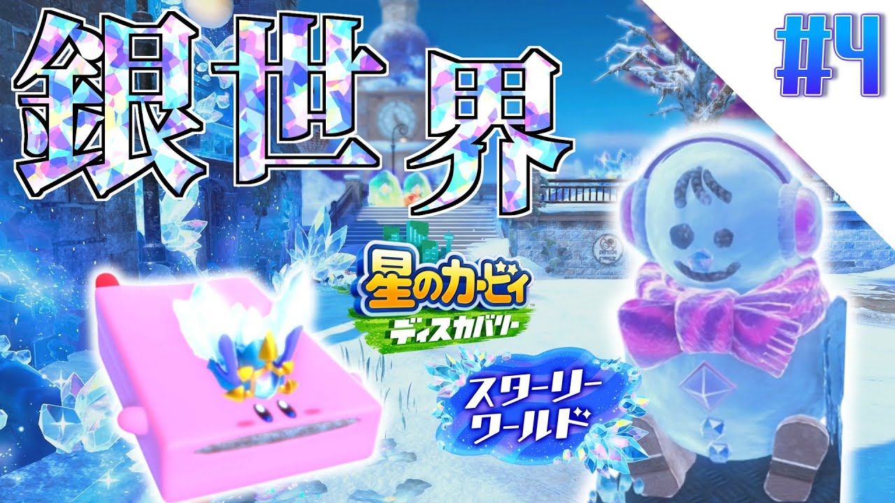 【ゆっくり実況】雪だから白いと思ったら青かった【星のカービィディスカバリー スターリーワールド】part4