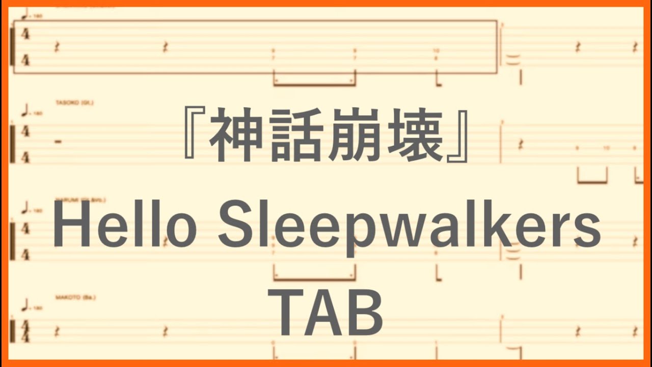 Guitars&Bass TAB【神話崩壊 / Hello Sleepwalkers】