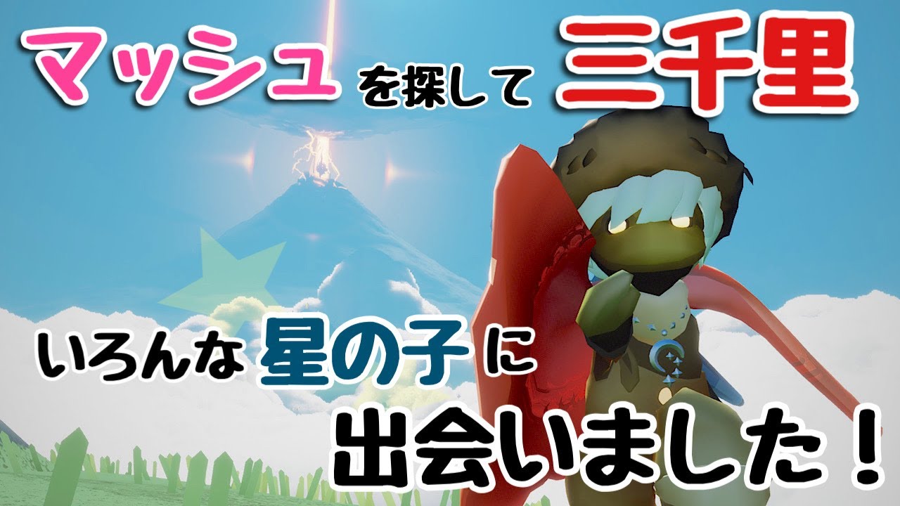 【Sky星を紡ぐ子どもたち】{再訪}10人のマッシュと会えるまで終われまテン！(可愛い)