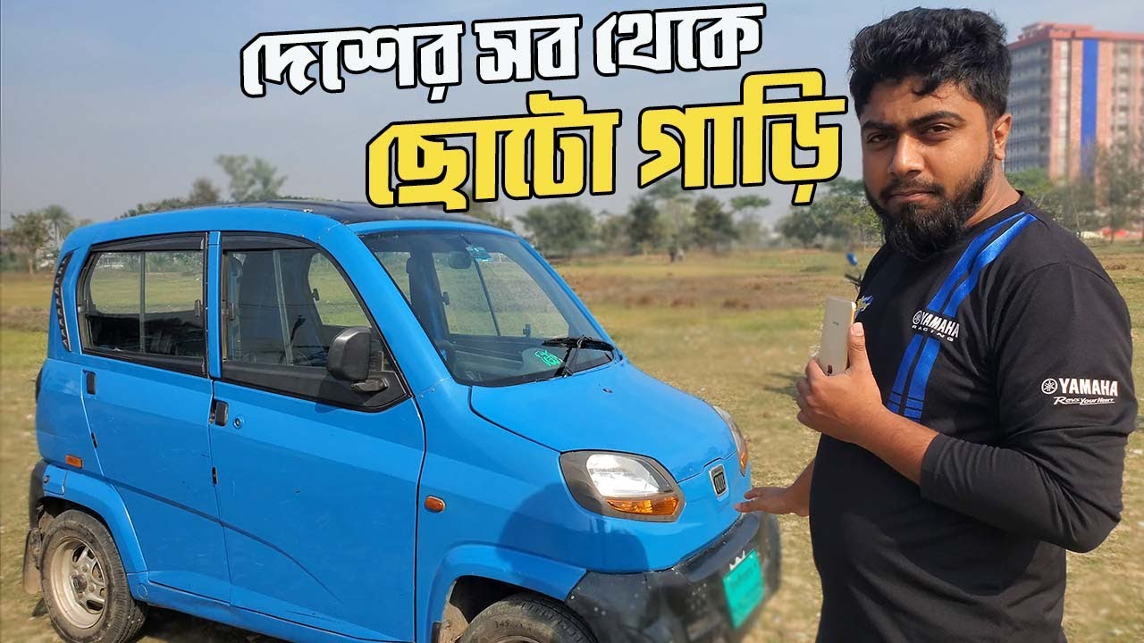 দেশের সব থেকে ছোটো গাড়ি