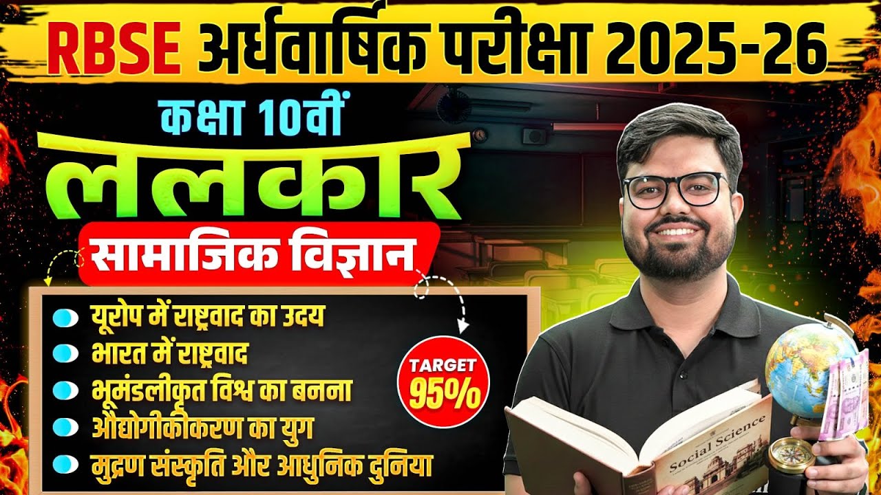 RBSE कक्षा 10वीं सामाजिक विज्ञान | राष्ट्रवाद से आधुनिक दुनिया तक पूरा रिवीजन | By Bilal Sir