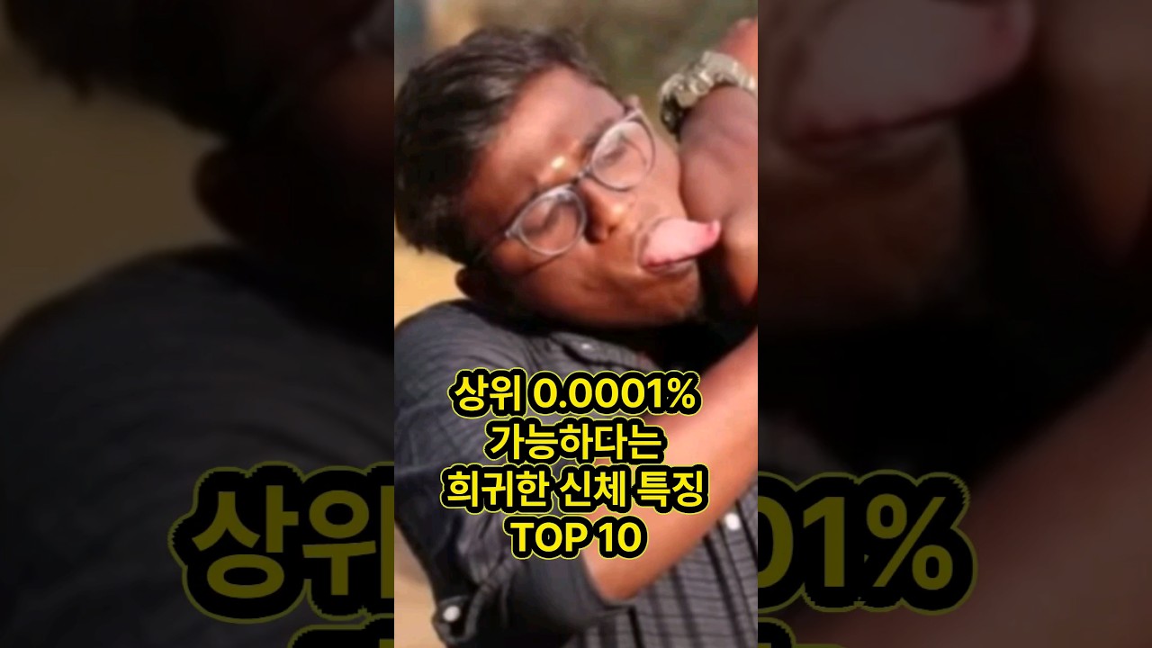 당신은 할 수 없는 상위 0.0001% 가능한 인체의 희귀한 특징 TOP 10 #신기 #희귀 #순위