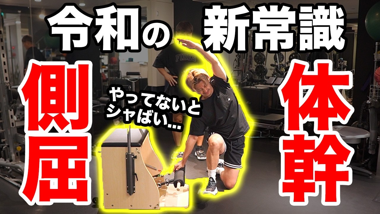 【令和の体幹】令和の新常識！体幹の側屈回旋に着目した有料級エクササイズをご紹介