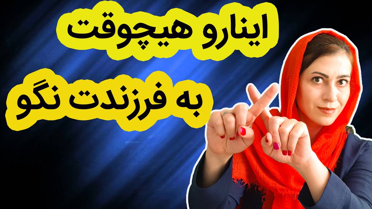 اینارو به هیچ کس نگو | این جملات را به فرزندت نگو | حرفهایی که آینده فرزندت را تباه میکند