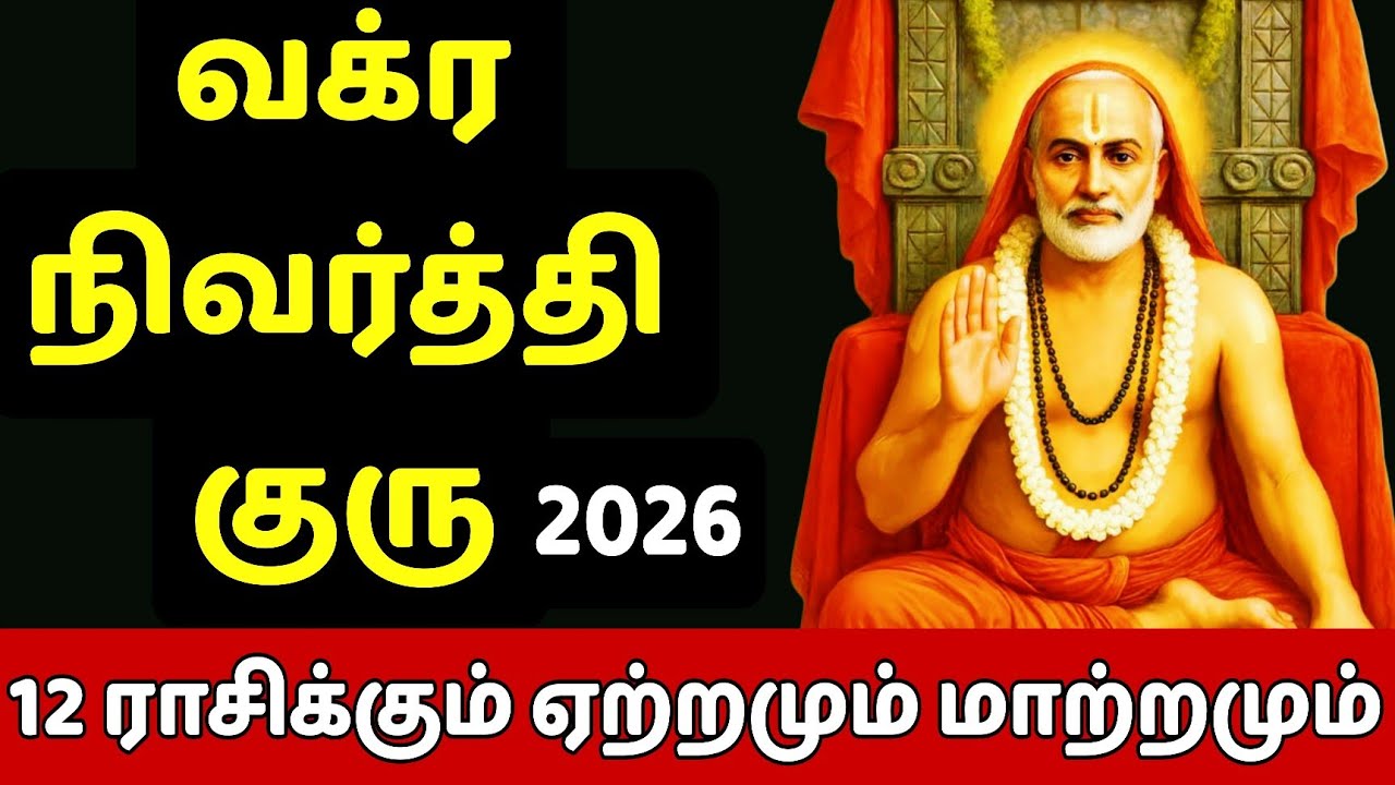 வக்ர நிவர்த்தி ஆன குரு 12 ராசிக்கு 2 நிமிட யோக பலன் 2026