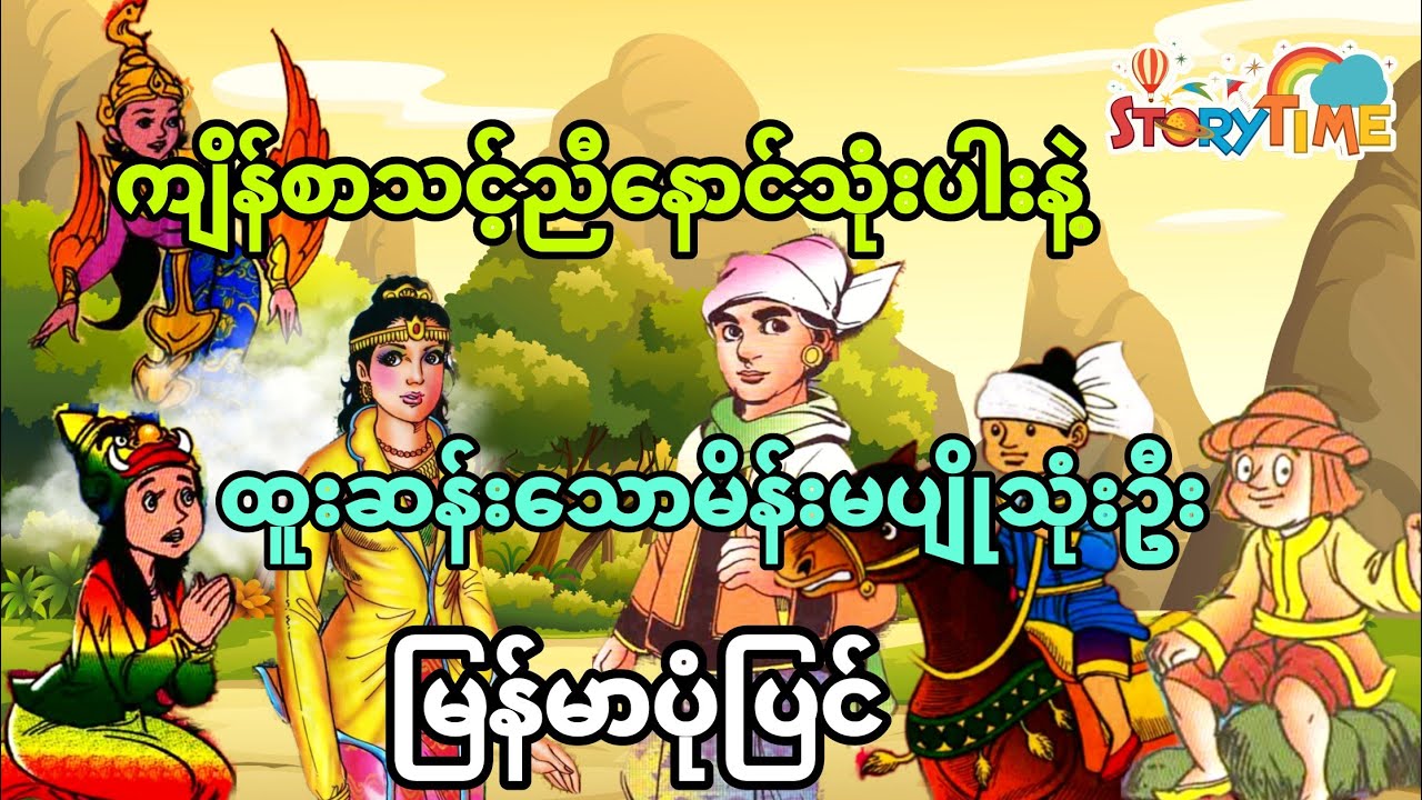 ကျိန်စာသ့်ညီနောင်သုံးပါးနဲ့ ထူးဆန်းတဲ့မိန်းမပျိုသုံးဦး (မြန်မာပုံပြင်) Story Time Audiobook