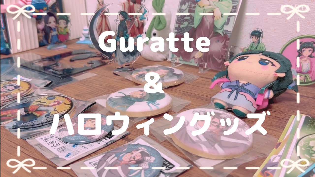 アニメイトとGuratteに行ってきました！【薬屋のひとりごと】【グッズ開封】