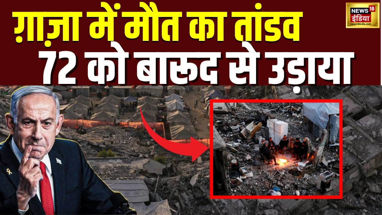 Israel Hamas War: Gaza में 72 लोगों की मौत, Donald Trump को लगा झटका । Netanyahu | Khamenei | N18G